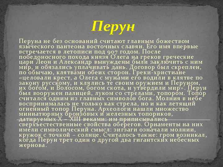 Перуна не без оснований считают главным божеством языческого пантеона восточных славян. Его имя впервые