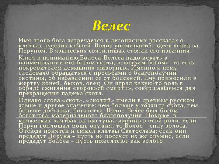 Велес Имя этого бога встречается в летописных рассказах о клятвах русских князей: Волос упоминается