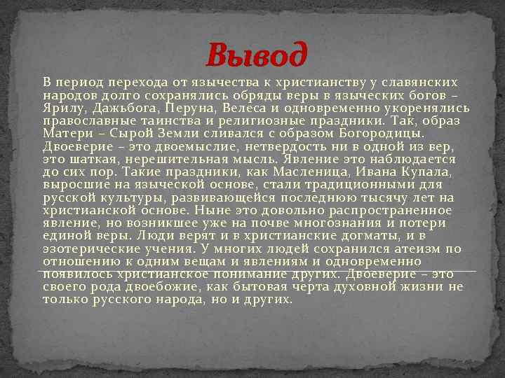 Считается ли язычество 1 мировой религией. Христианство заключение. Вывод принятия христианства. Язычество вывод. Вывод о христианстве.