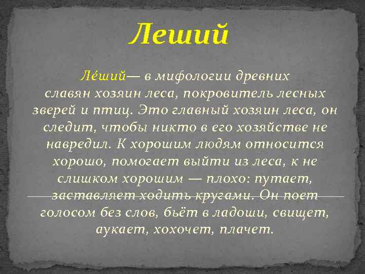 Леший Ле ш ий— в мифологии древних славян хозяин леса, покровитель лесных зверей и