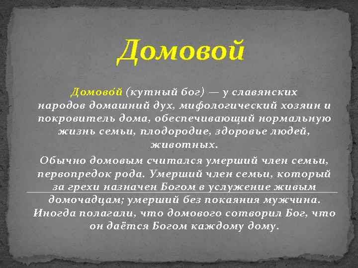 Домовой Домово й (кутный бог) — у славянских народов домашний дух, мифологический хозяин и