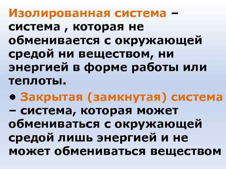 Изолированная система – система , которая не обменивается с окружающей средой ни веществом, ни