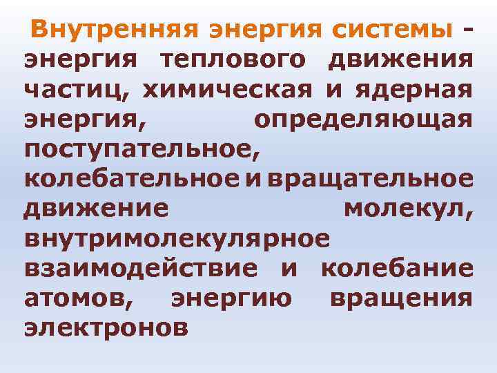  Внутренняя энергия системы - энергия теплового движения частиц, химическая и ядерная энергия, определяющая