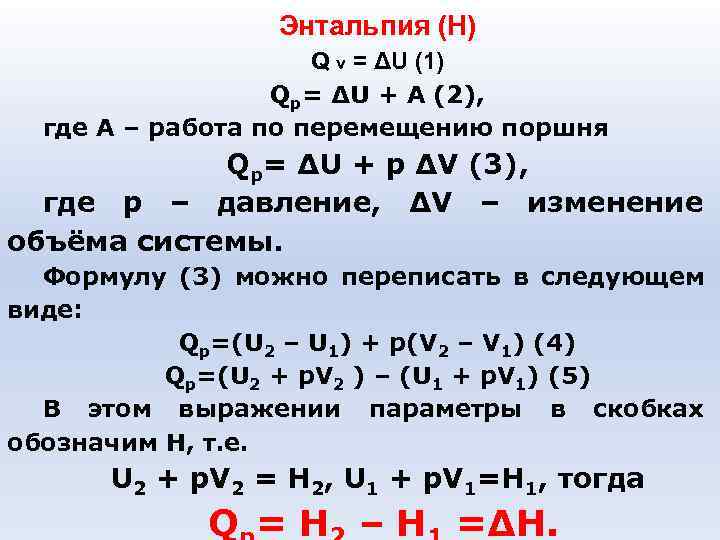Энтальпия (Н) Q v = ΔU (1) Qp= ΔU + A (2), где А
