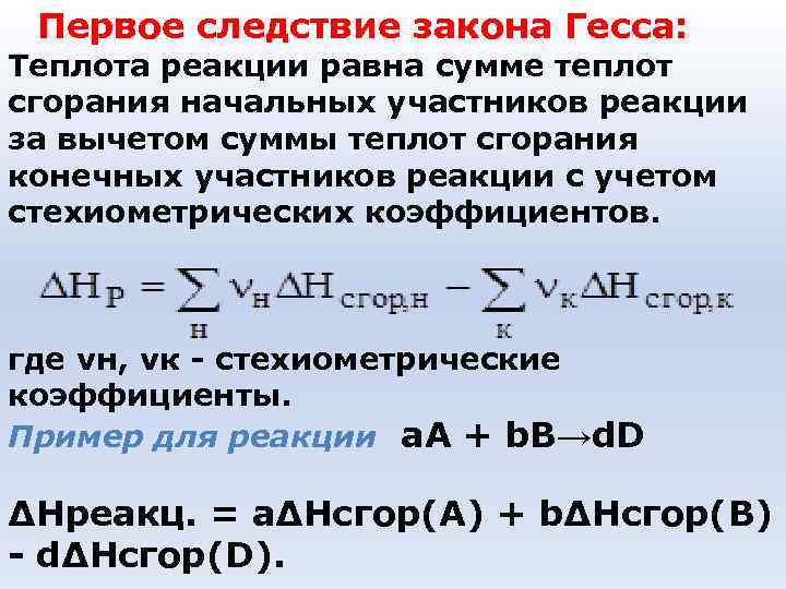 Первое следствие закона Гесса: Теплота реакции равна сумме теплот сгорания начальных участников реакции за