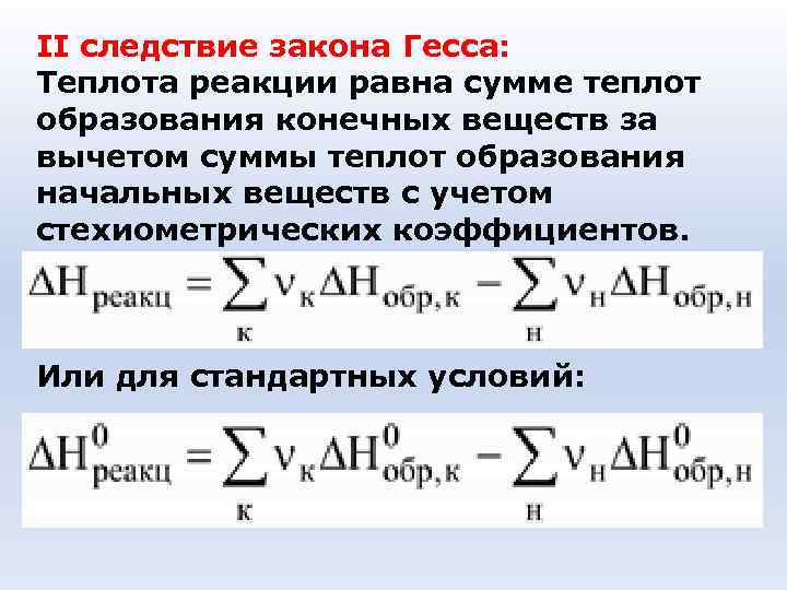II следствие закона Гесса: Теплота реакции равна сумме теплот образования конечных веществ за вычетом