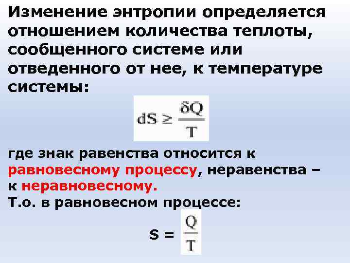 Энтропия неравновесной системы