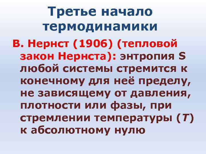 Третье начало термодинамики В. Нернст (1906) (тепловой закон Нернста): энтропия S любой системы стремится