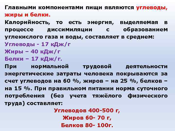 Главными компонентами пищи являются углеводы, жиры и белки. Калорийность, то есть энергия, выделяемая в