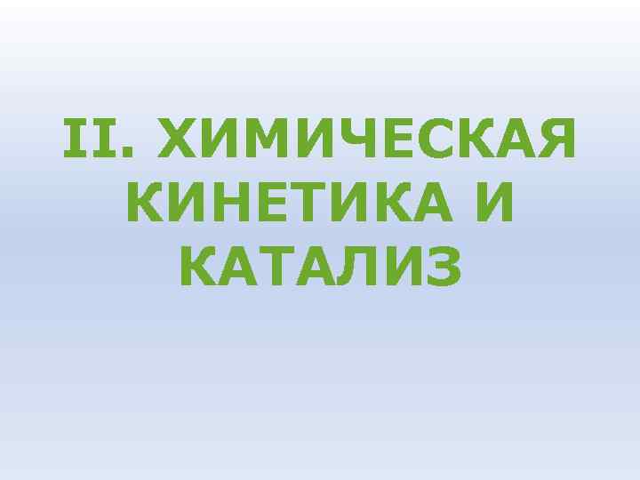 II. ХИМИЧЕСКАЯ КИНЕТИКА И КАТАЛИЗ 