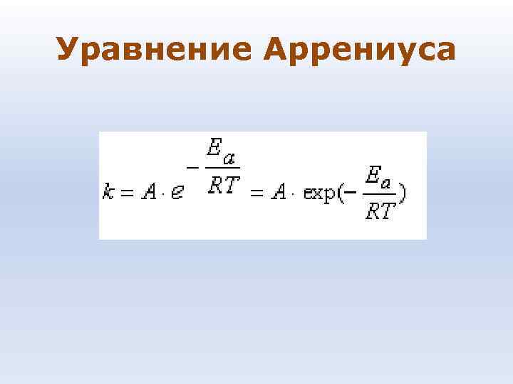 Уравнение Аррениуса 