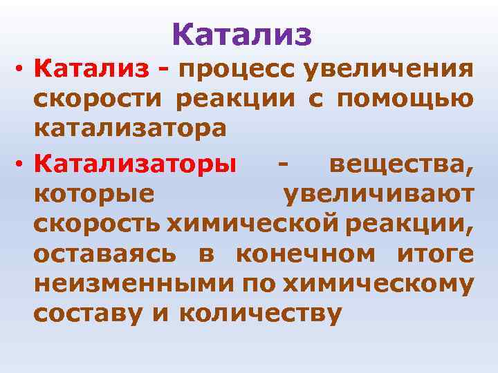 Катализ • Катализ - процесс увеличения скорости реакции с помощью катализатора • Катализаторы -