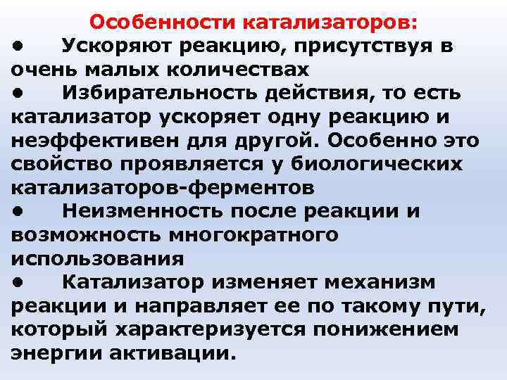Особенности катализаторов: • Ускоряют реакцию, присутствуя в очень малых количествах • Избирательность действия, то