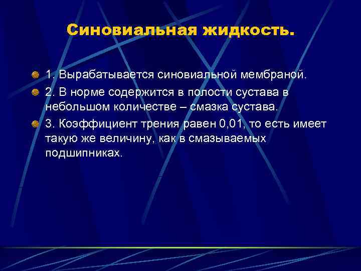 Синовиальная жидкость. Синовиальная жидкость вырабатывается. Суставная жидкость как вырабатывается. Синовиальная суставная жидкость вырабатывается где?. Синовиальная жидкость продуцируется.