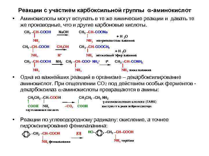 Реакции с участием карбоксильной группы -аминокислот • Аминокислоты могут вступать в те же химические