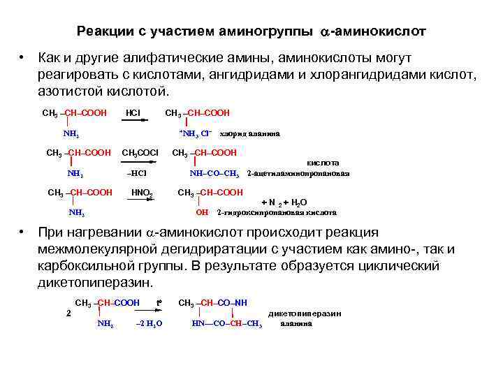 Реакции с участием аминогруппы -аминокислот • Как и другие алифатические амины, аминокислоты могут реагировать