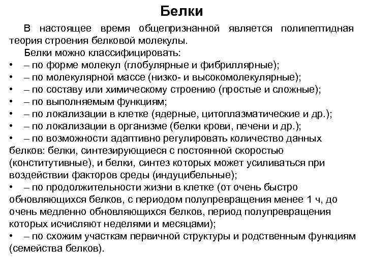 Белки В настоящее время общепризнанной является полипептидная теория строения белковой молекулы. Белки можно классифицировать: