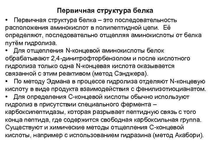 Первичная структура белка • Первичная структура белка – это последовательность расположения аминокислот в полипептидной