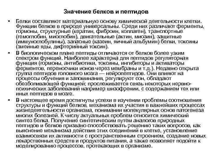 Значение белков и пептидов • • • Белки составляют материальную основу химической деятельности клетки.