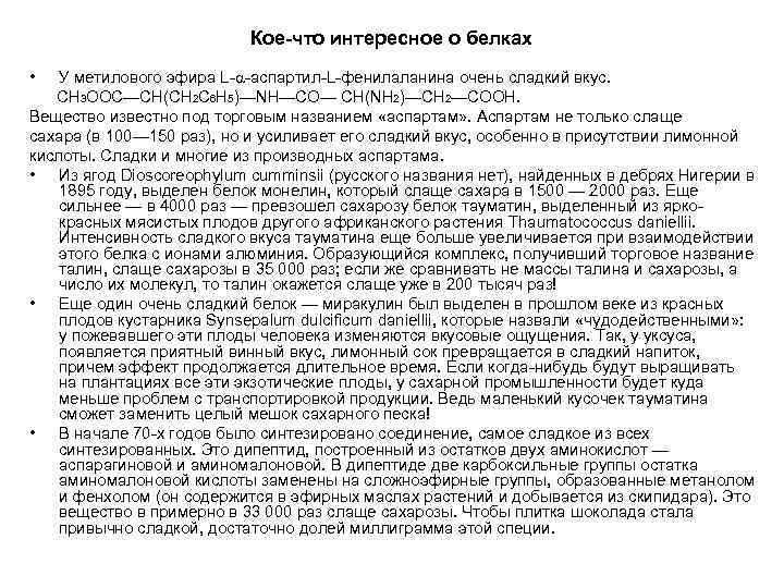 Кое-что интересное о белках • У метилового эфира L аспартил L фенилаланина очень сладкий