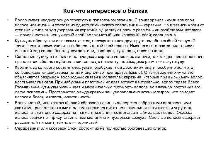 Кое-что интересное о белках • • • Волос имеет неоднородную структуру в поперечном сечении.