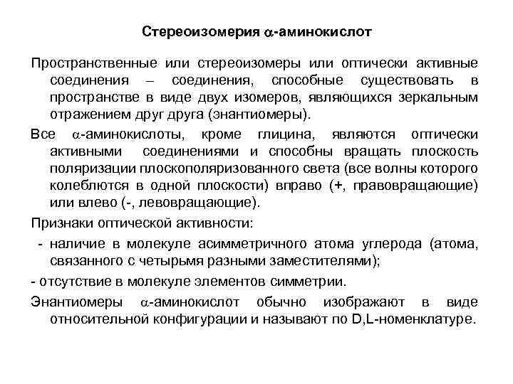 Стереоизомерия -аминокислот Пространственные или стереоизомеры или оптически активные соединения – соединения, способные существовать в