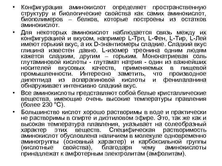  • Конфигурация аминокислот определяет пространственную структуру и биологические свойства как самих аминокислот, биополимеров