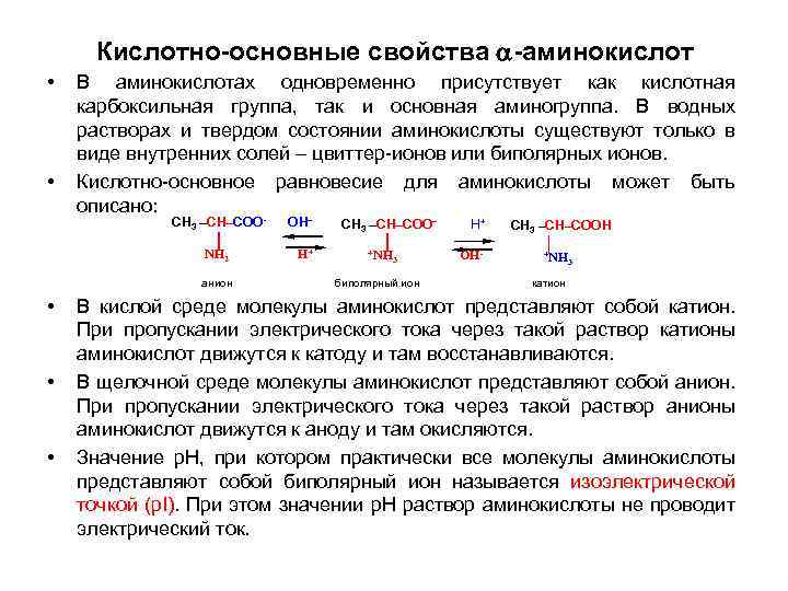 Кислотно-основные свойства -аминокислот • • В аминокислотах одновременно присутствует как кислотная карбоксильная группа, так