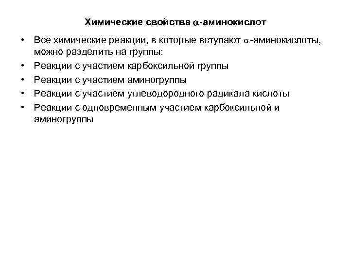 Химические свойства -аминокислот • Все химические реакции, в которые вступают аминокислоты, можно разделить на