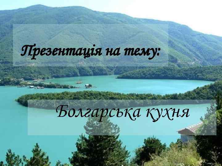 Презентація на тему: Болгарська кухня 