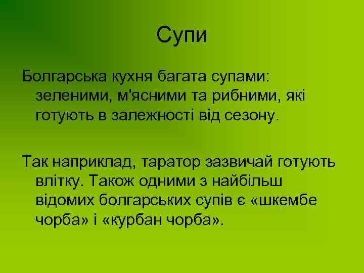 Супи Болгарська кухня багата супами: зеленими, м'ясними та рибними, які готують в залежності від