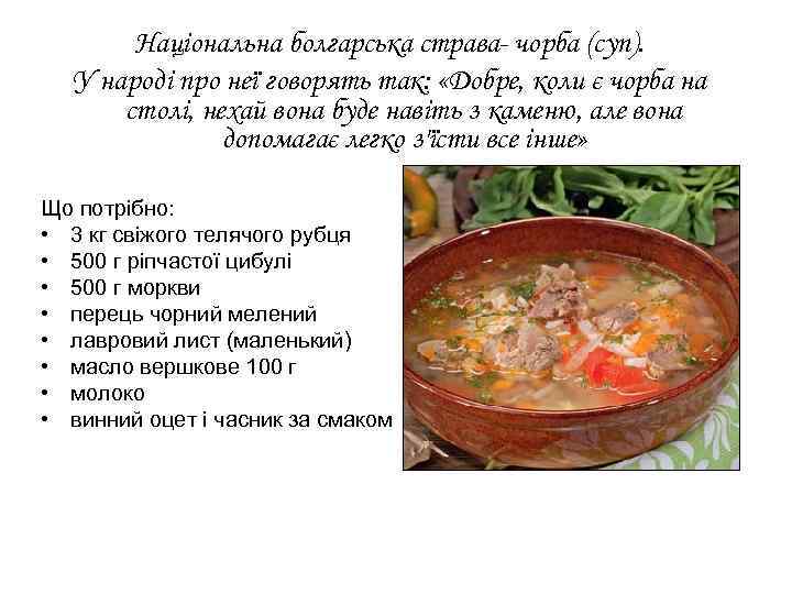 Національна болгарська страва- чорба (суп). У народі про неї говорять так: «Добре, коли є