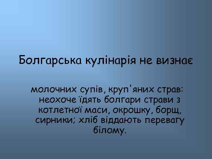 Болгарська кулінарія не визнає молочних супів, круп'яних страв: неохоче їдять болгари страви з котлетної
