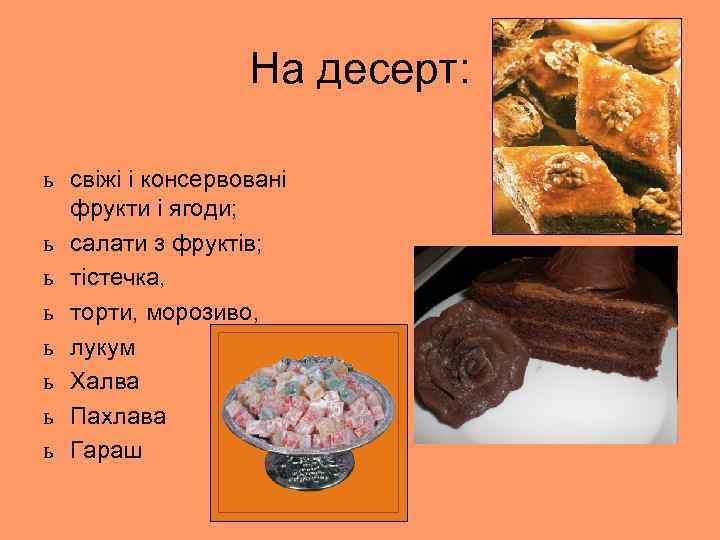 На десерт: ь свіжі і консервовані фрукти і ягоди; ь салати з фруктів; ь