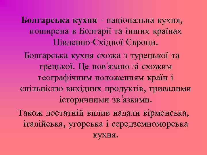 Болгарська кухня - національна кухня, поширена в Болгарії та інших країнах Південно-Східної Європи. Болгарська