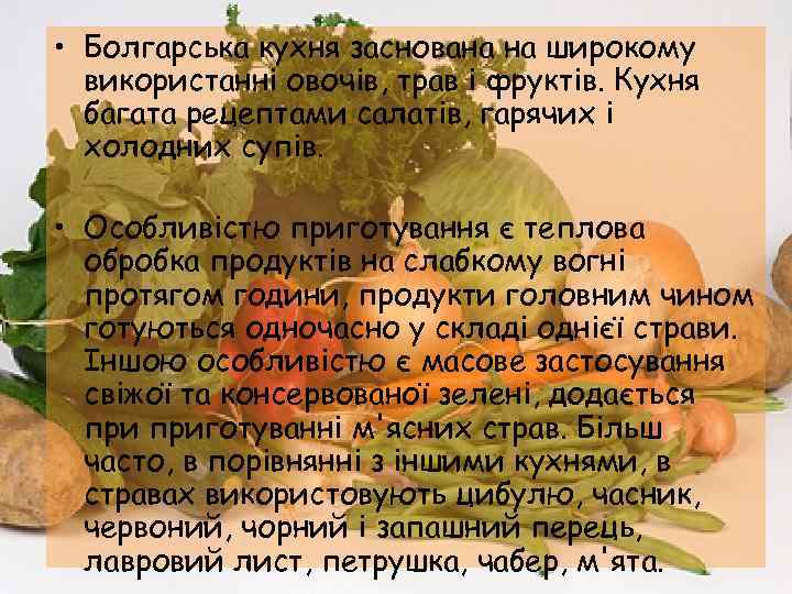  • Болгарська кухня заснована на широкому використанні овочів, трав і фруктів. Кухня багата
