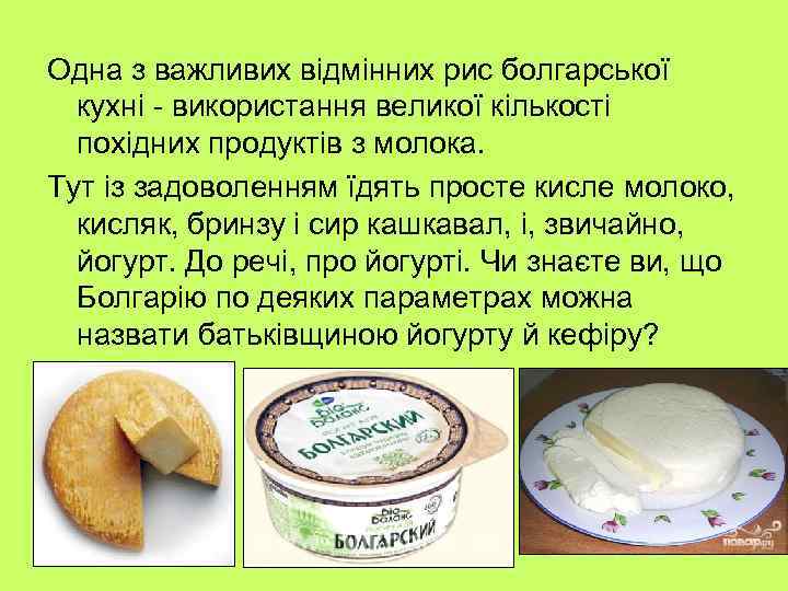 Одна з важливих відмінних рис болгарської кухні - використання великої кількості похідних продуктів з