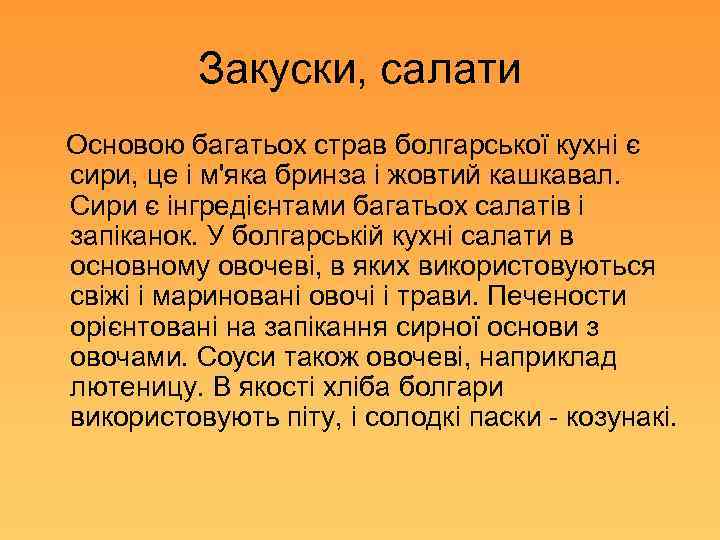 Закуски, салати Основою багатьох страв болгарської кухні є сири, це і м'яка бринза і