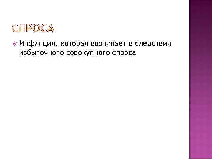  Инфляция, которая возникает в следствии избыточного совокупного спроса 