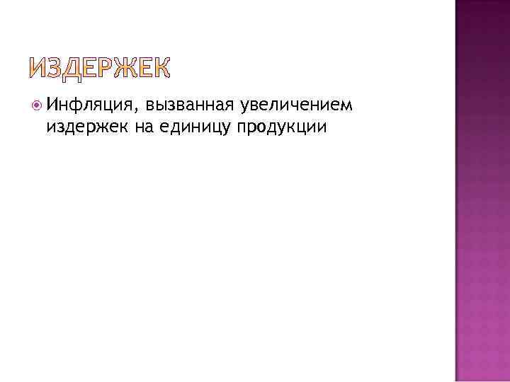  Инфляция, вызванная увеличением издержек на единицу продукции 