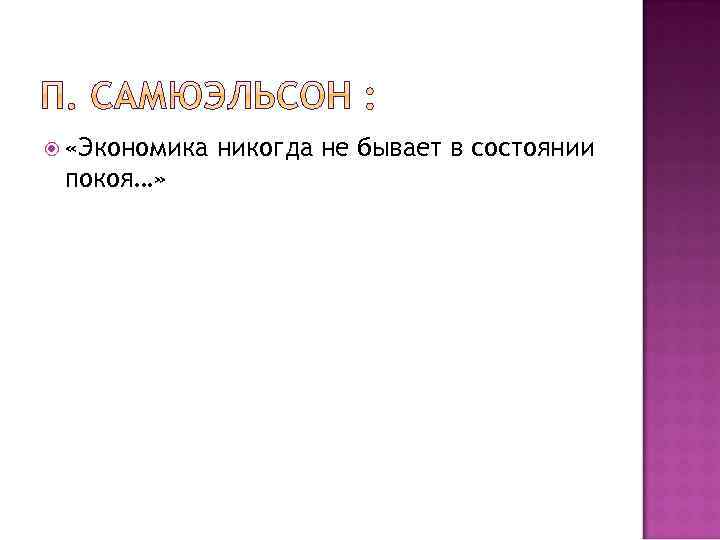  «Экономика покоя…» никогда не бывает в состоянии 