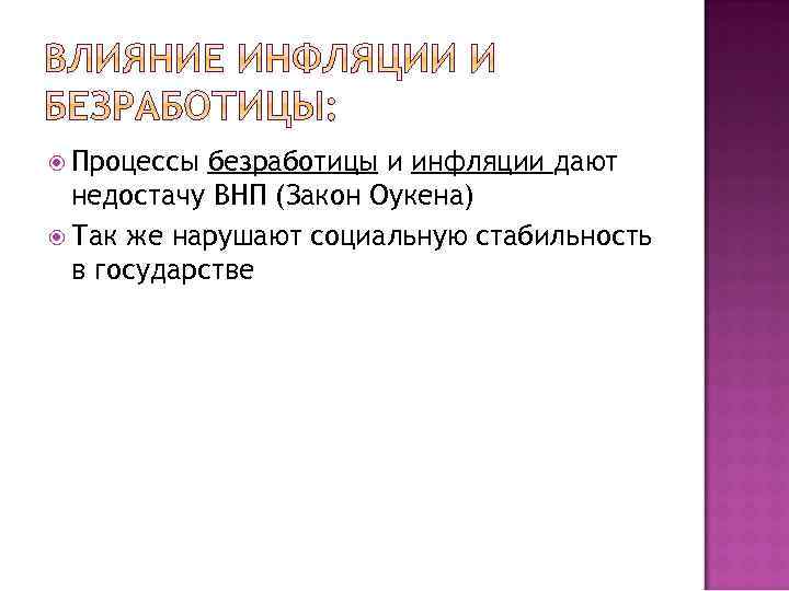  Процессы безработицы и инфляции дают недостачу ВНП (Закон Оукена) Так же нарушают социальную