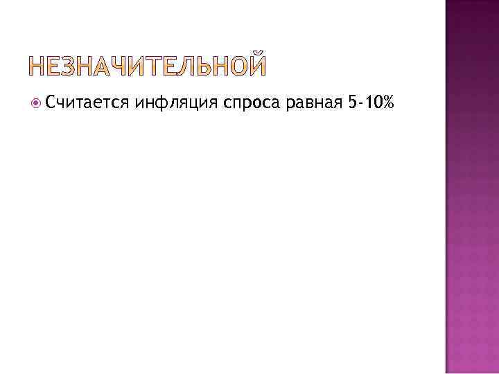  Считается инфляция спроса равная 5 -10% 