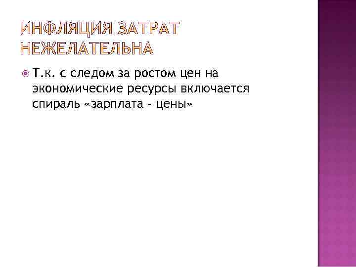  Т. к. с следом за ростом цен на экономические ресурсы включается спираль «зарплата