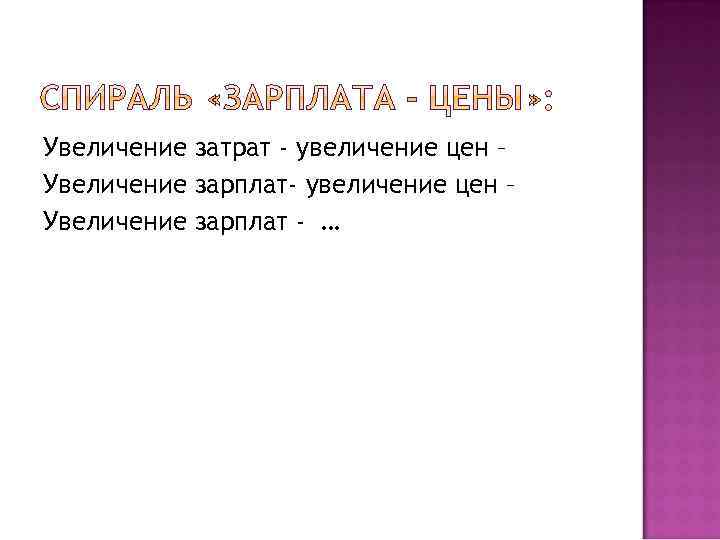 Увеличение затрат - увеличение цен – Увеличение зарплат - … 