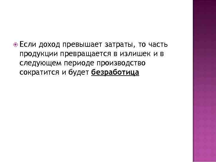  Если доход превышает затраты, то часть продукции превращается в излишек и в следующем