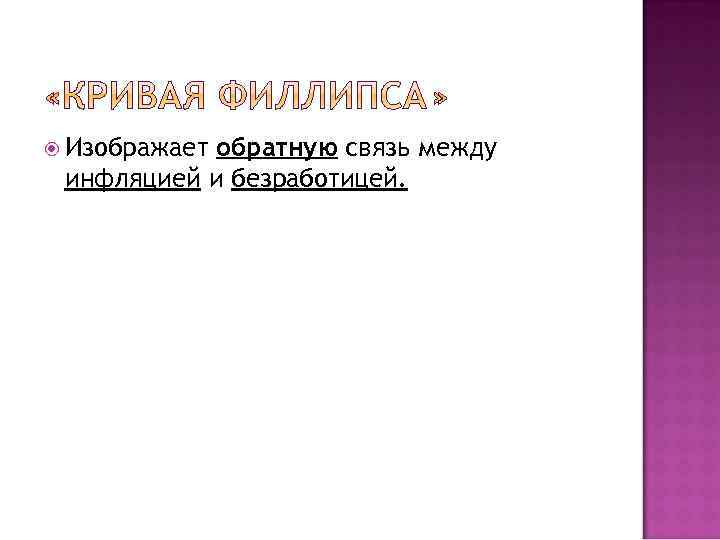  Изображает обратную связь между инфляцией и безработицей. 