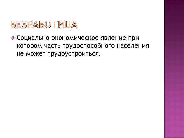  Социально-экономическое явление при котором часть трудоспособного населения не может трудоустроиться. 