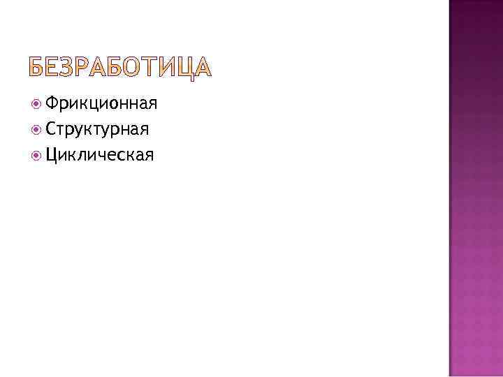  Фрикционная Структурная Циклическая 