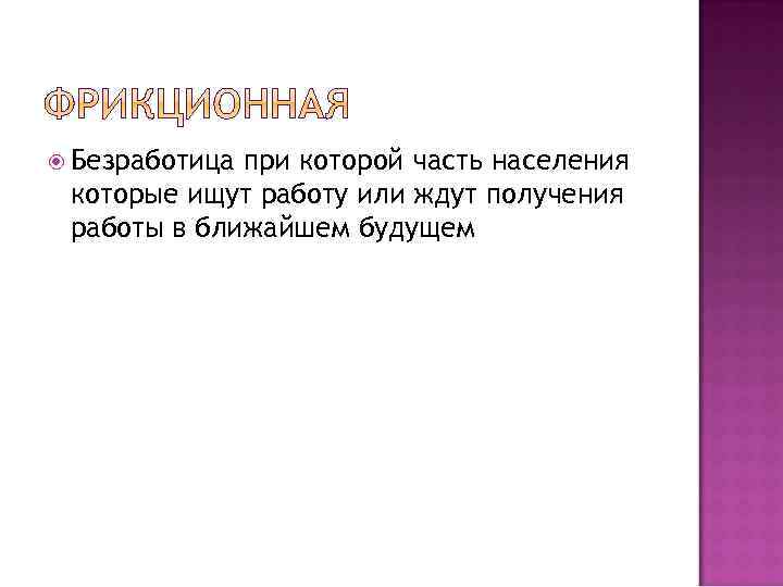  Безработица при которой часть населения которые ищут работу или ждут получения работы в
